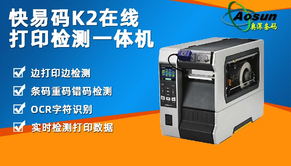 快易碼K2在線條碼打印檢測(cè)一體機(jī) 標(biāo)簽列印質(zhì)量校驗(yàn)掃描檢測(cè)
